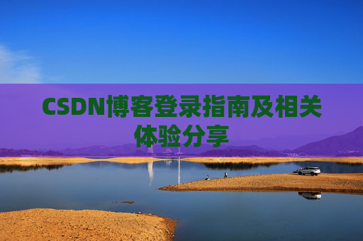 CSDN博客登录指南及相关体验分享