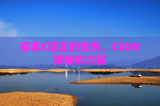 探索C语言的世界，CSDN博客的力量